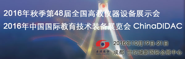 第48屆成都全國高教儀器設(shè)備展示會(huì)