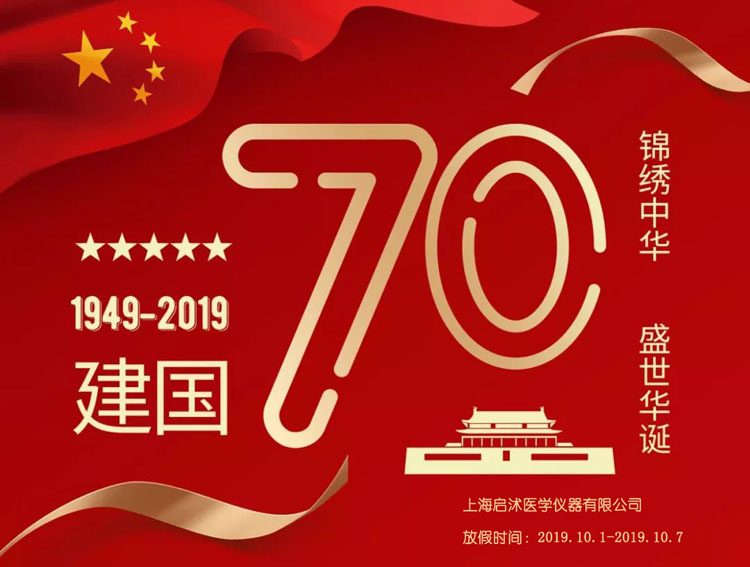 熱烈慶祝中華人民共和國(guó)成立70周年